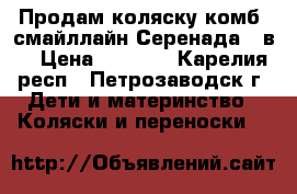 Продам коляску-комб.“смайллайн-Серенада“ 2в1 › Цена ­ 8 000 - Карелия респ., Петрозаводск г. Дети и материнство » Коляски и переноски   